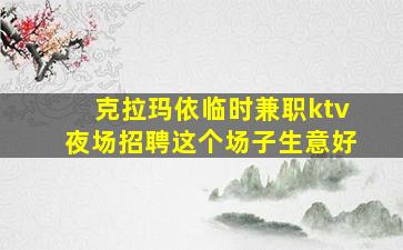 百色KTV招聘
