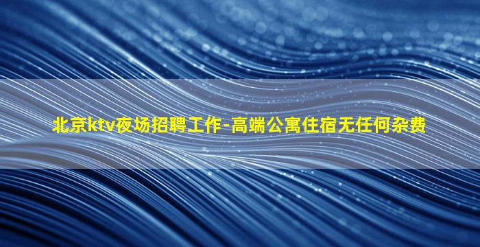 三明夜场招聘