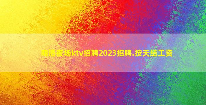 萍乡KTV招聘