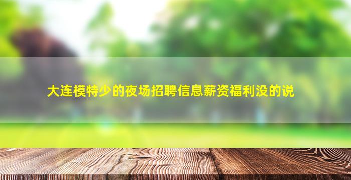 松原KTV招聘