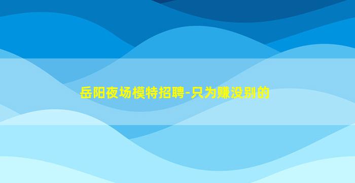 张家口酒吧招聘