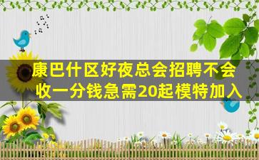 河池夜总会招聘