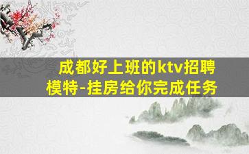 抚顺夜总会招聘