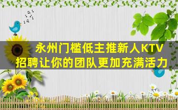 揭阳酒吧招聘