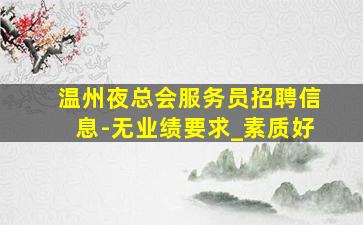 苏州酒吧招聘