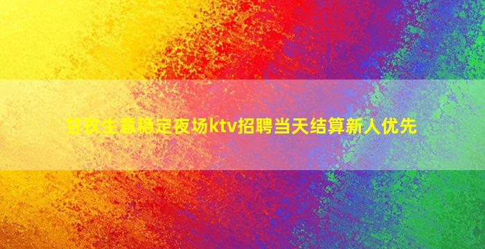 宜春夜场招聘