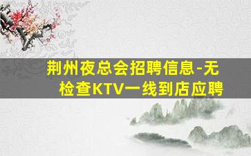 许昌KTV招聘