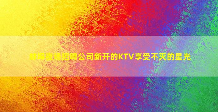 新乡夜总会招聘