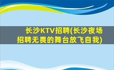 阳泉夜总会招聘