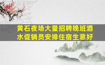 娄底夜场招聘